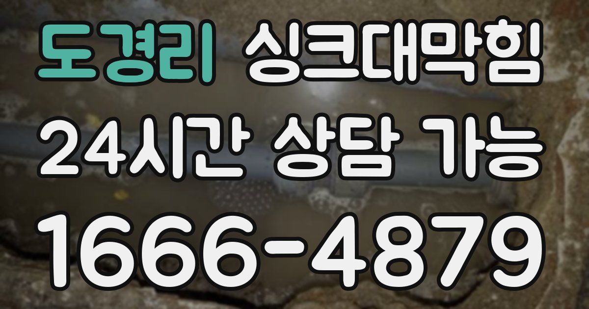 도경리 싱크대 뚫기