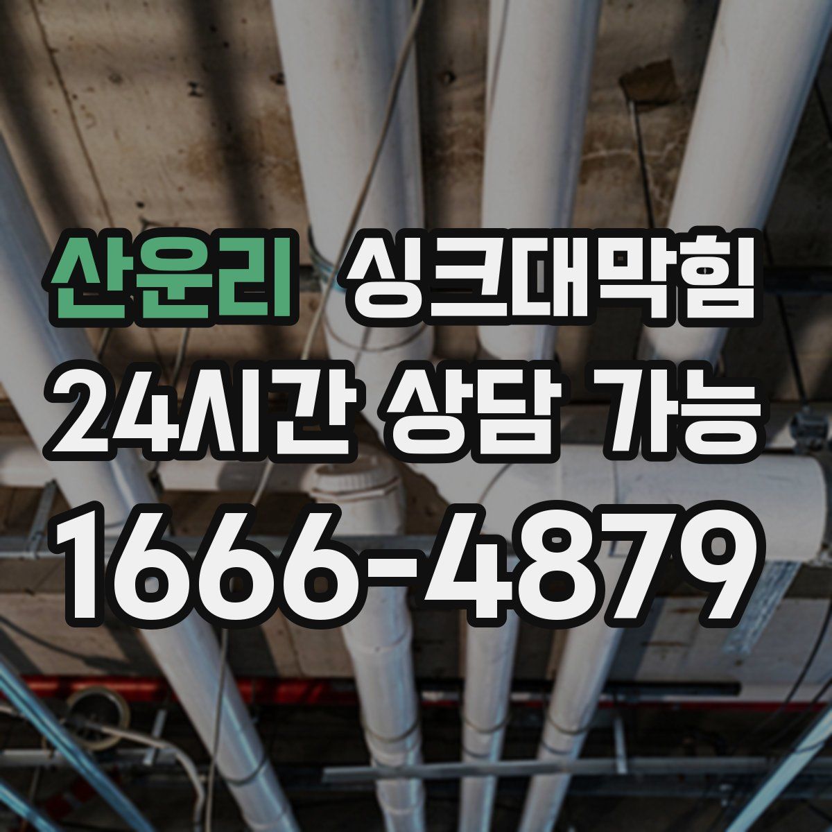 산운리 싱크대막힘