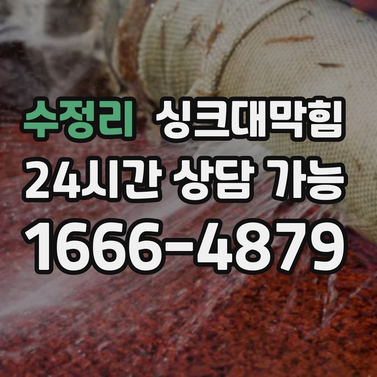 수정리 싱크대막힘