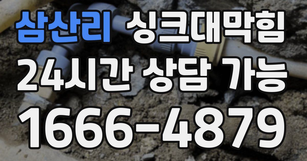 삼산리 싱크대 뚫기