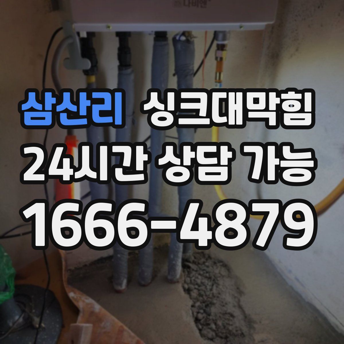 삼산리 싱크대막힘