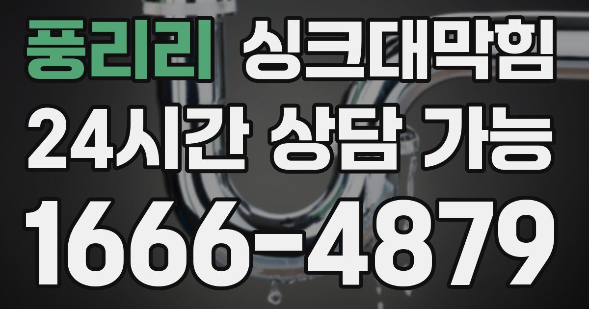 풍리리 싱크대 뚫기