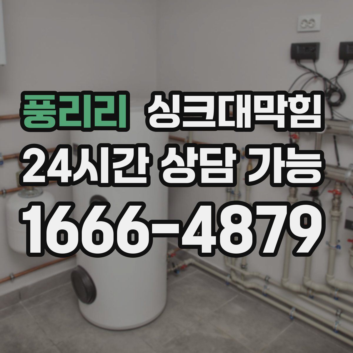 풍리리 싱크대막힘