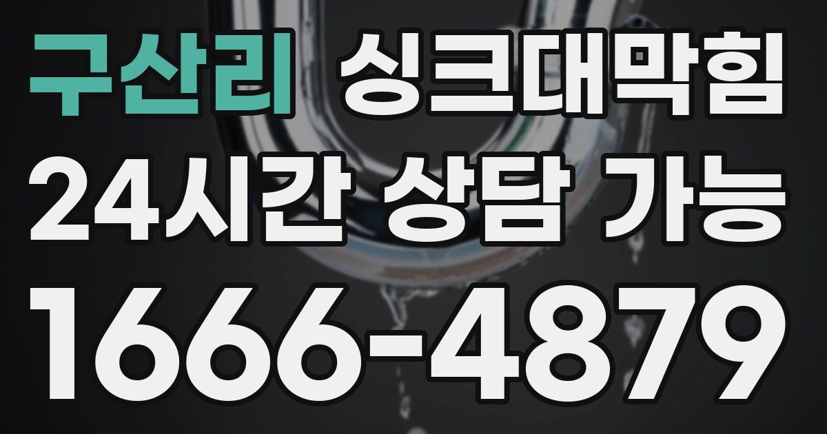 구산리 싱크대 뚫기