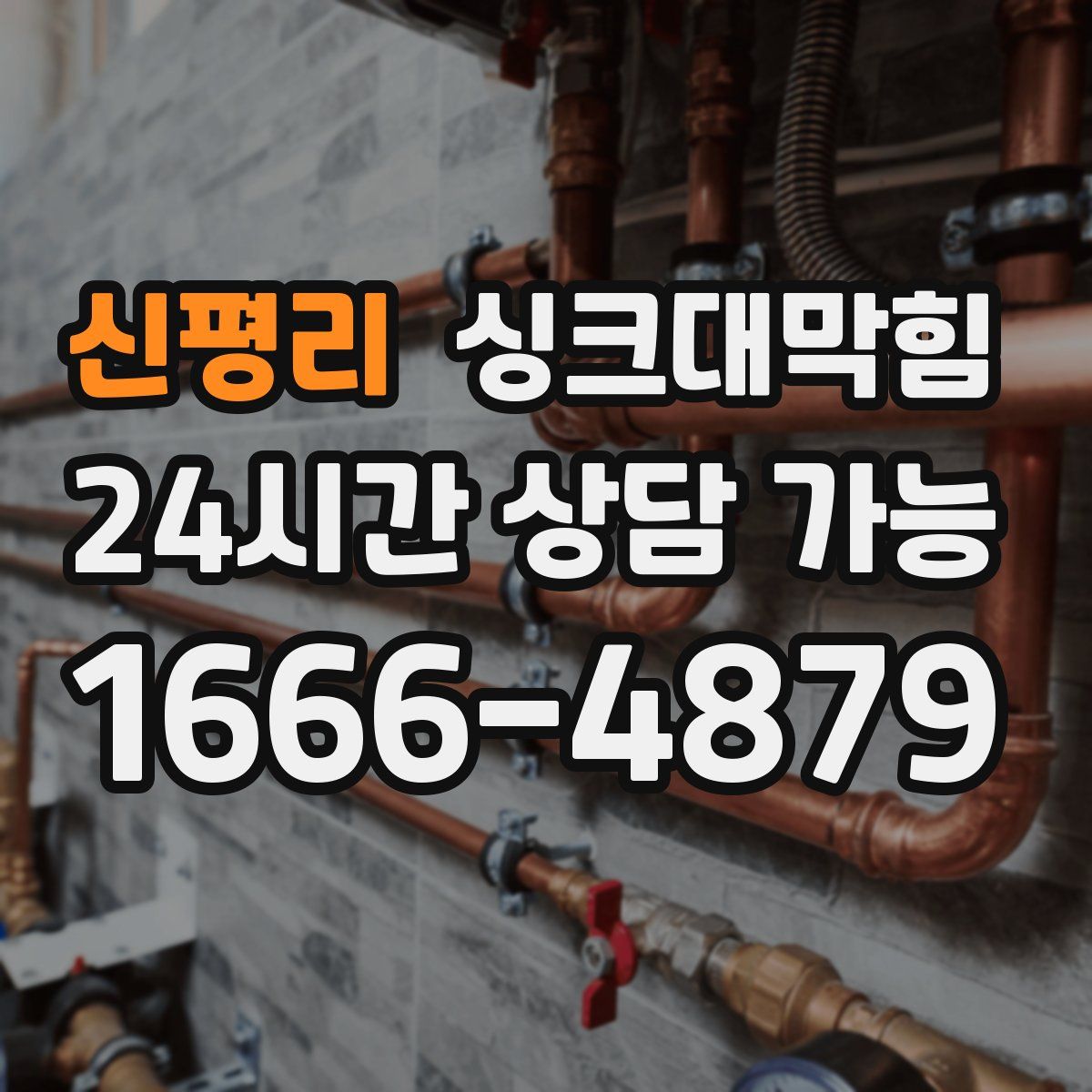 신평리 싱크대막힘