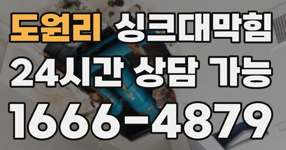 도원리 싱크대 뚫기