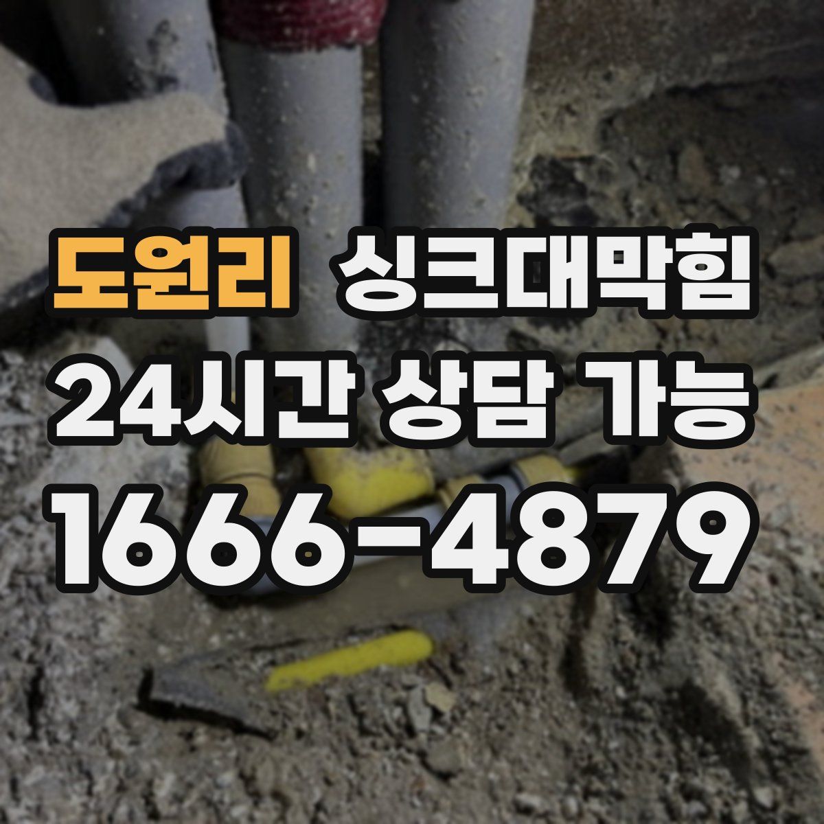 도원리 싱크대막힘