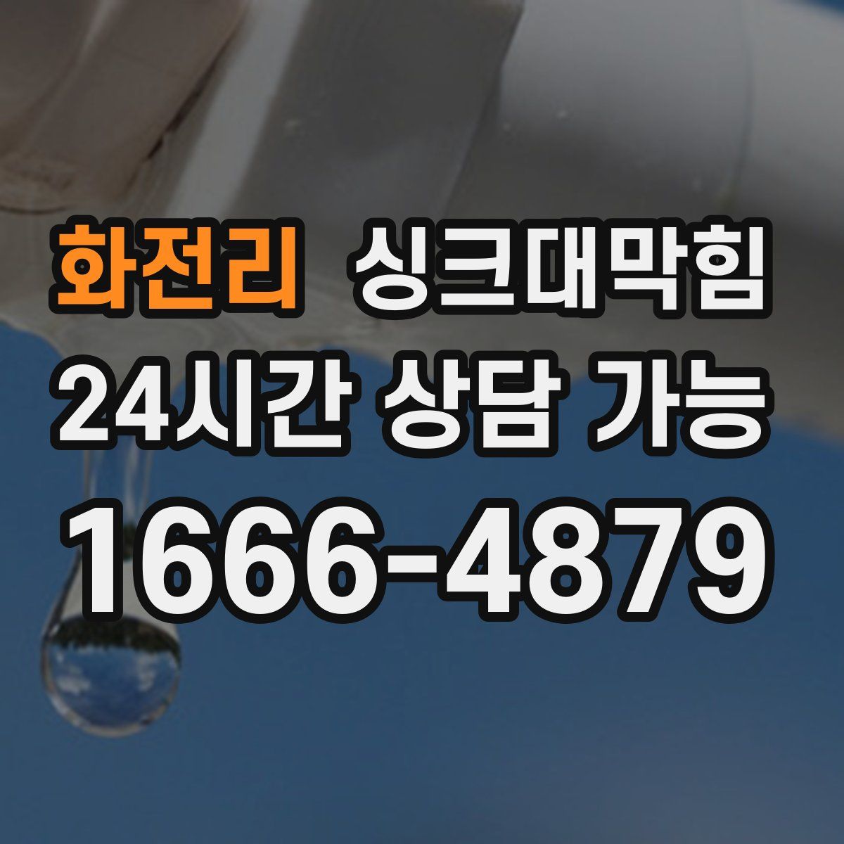 화전리 싱크대막힘