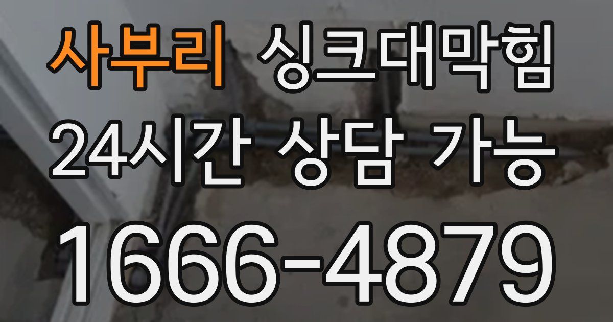 사부리 싱크대 뚫기