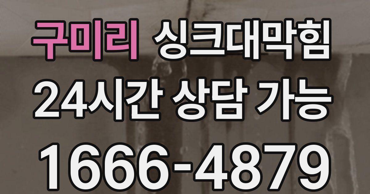 구미리 싱크대 뚫기