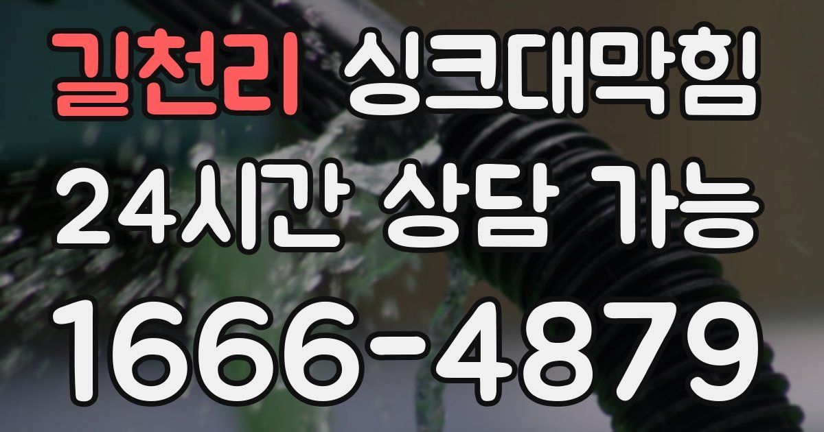 길천리 싱크대 뚫기