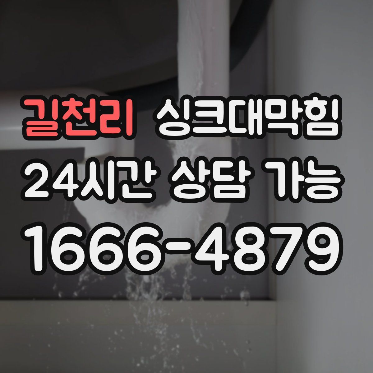 길천리 싱크대막힘