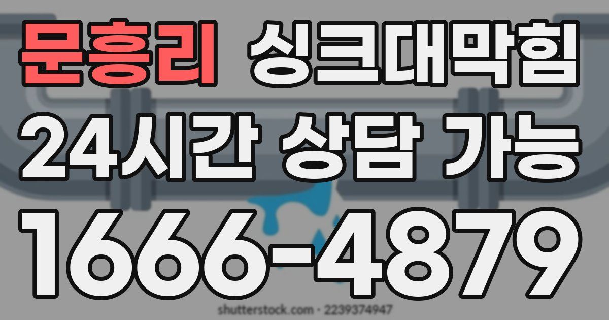 문흥리 싱크대 뚫기