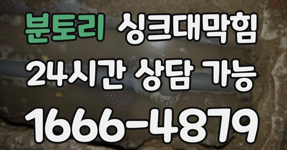 분토리 싱크대 뚫기