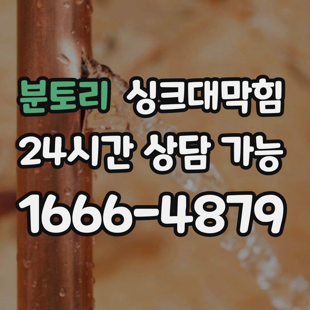 분토리 싱크대막힘