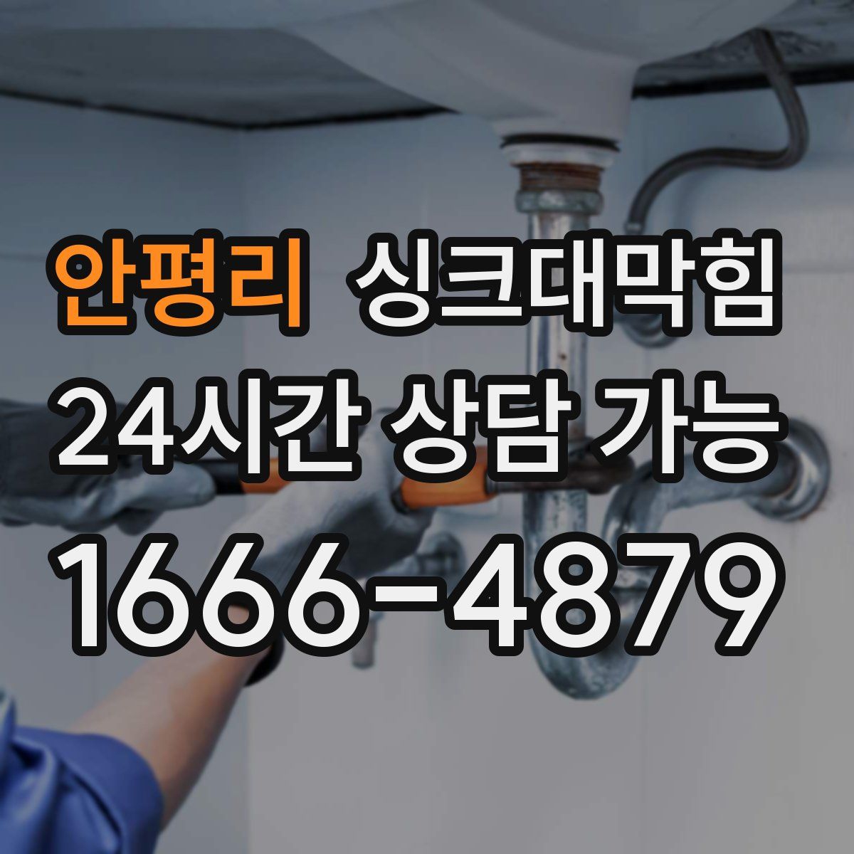 안평리 싱크대막힘