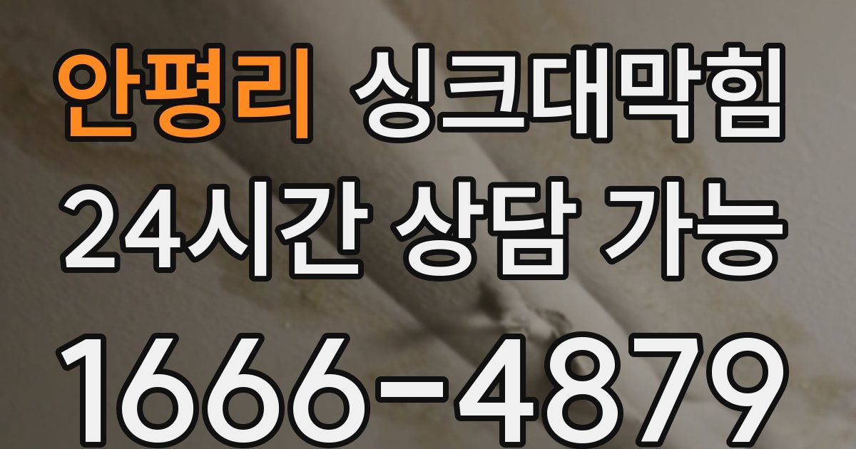 안평리 싱크대 뚫기