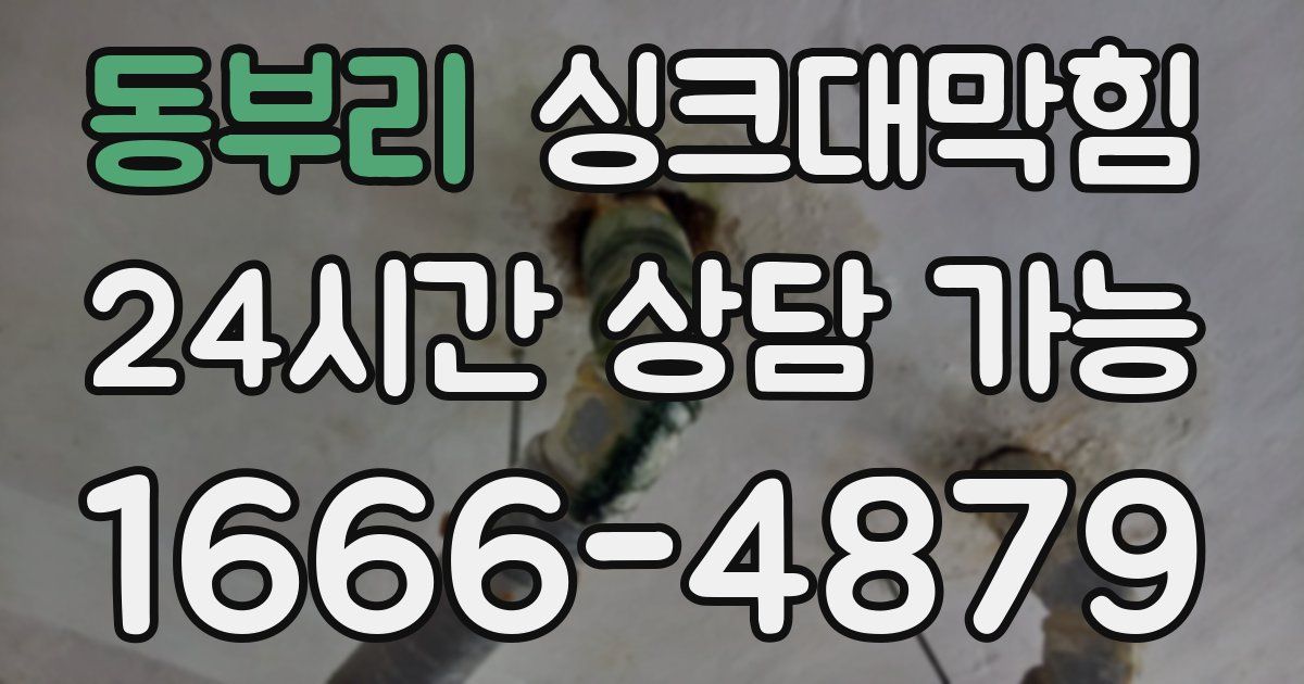 동부리 싱크대 뚫기
