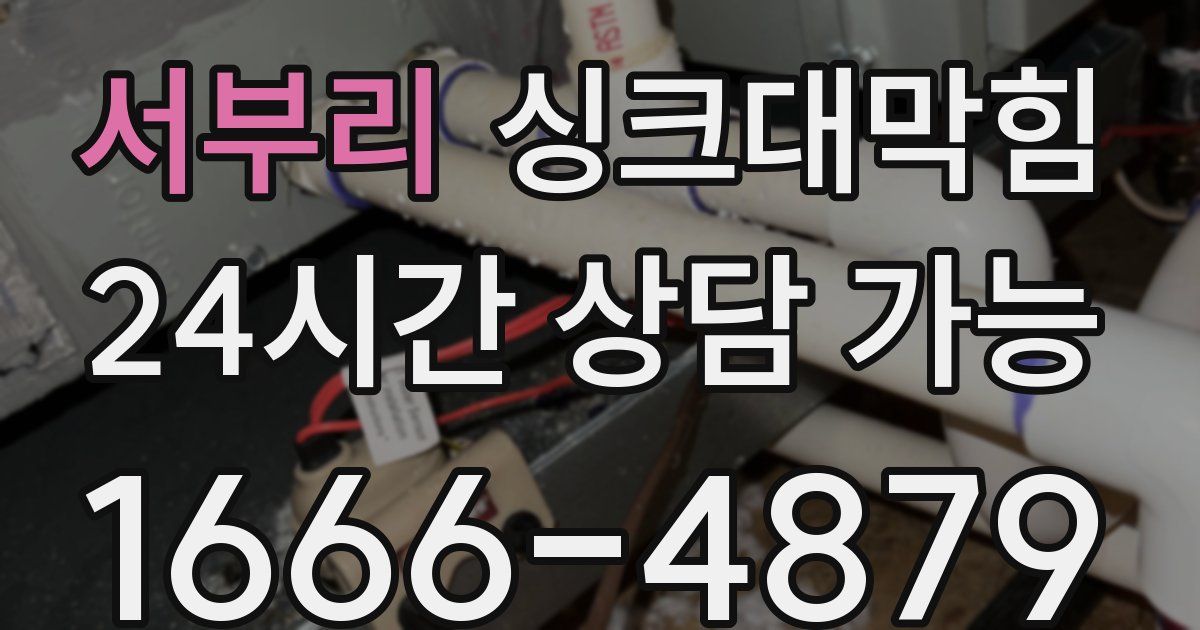 서부리 싱크대 뚫기