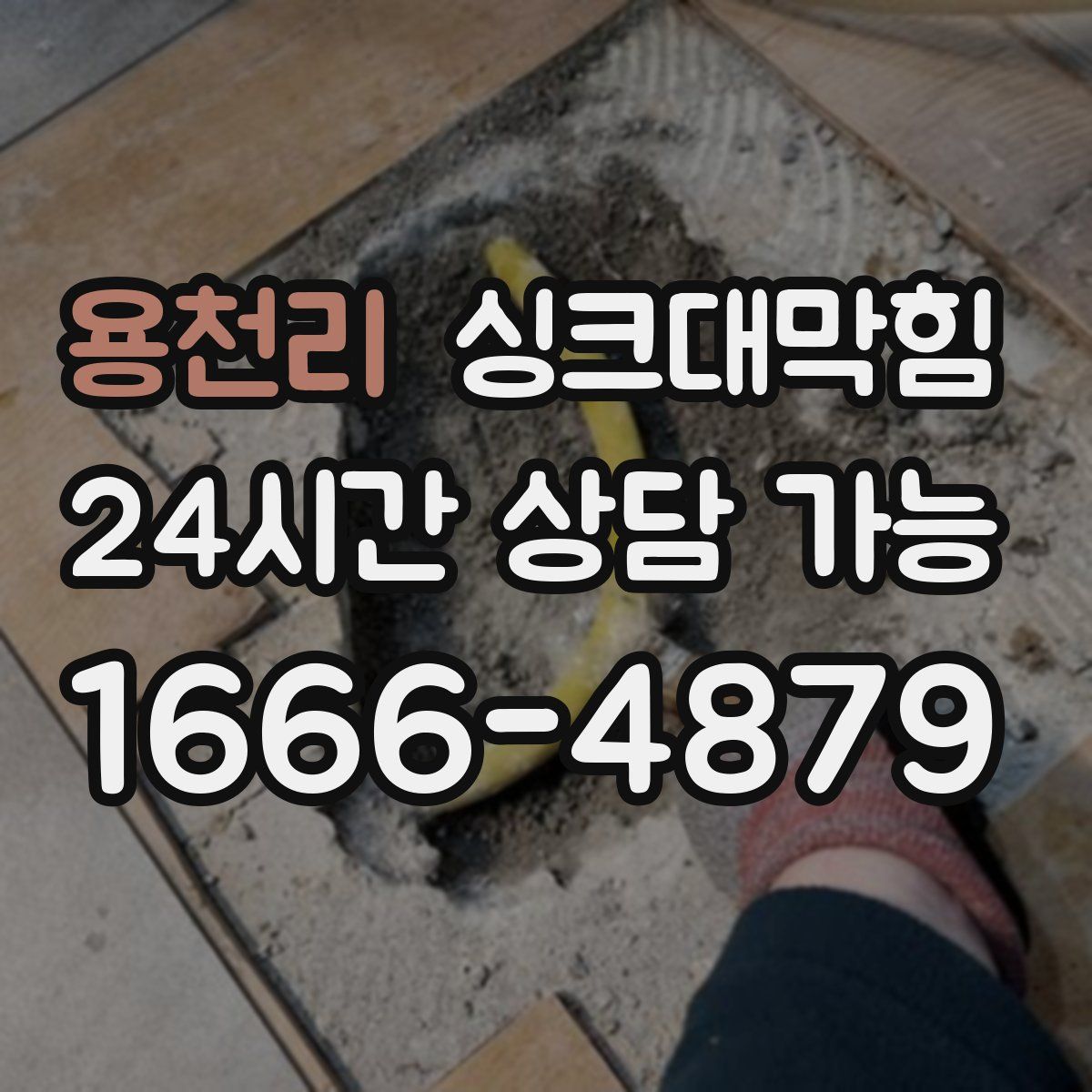 용천리 싱크대막힘