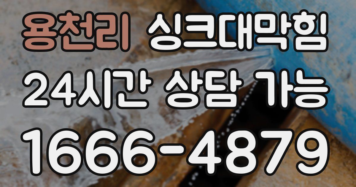 용천리 싱크대 뚫기