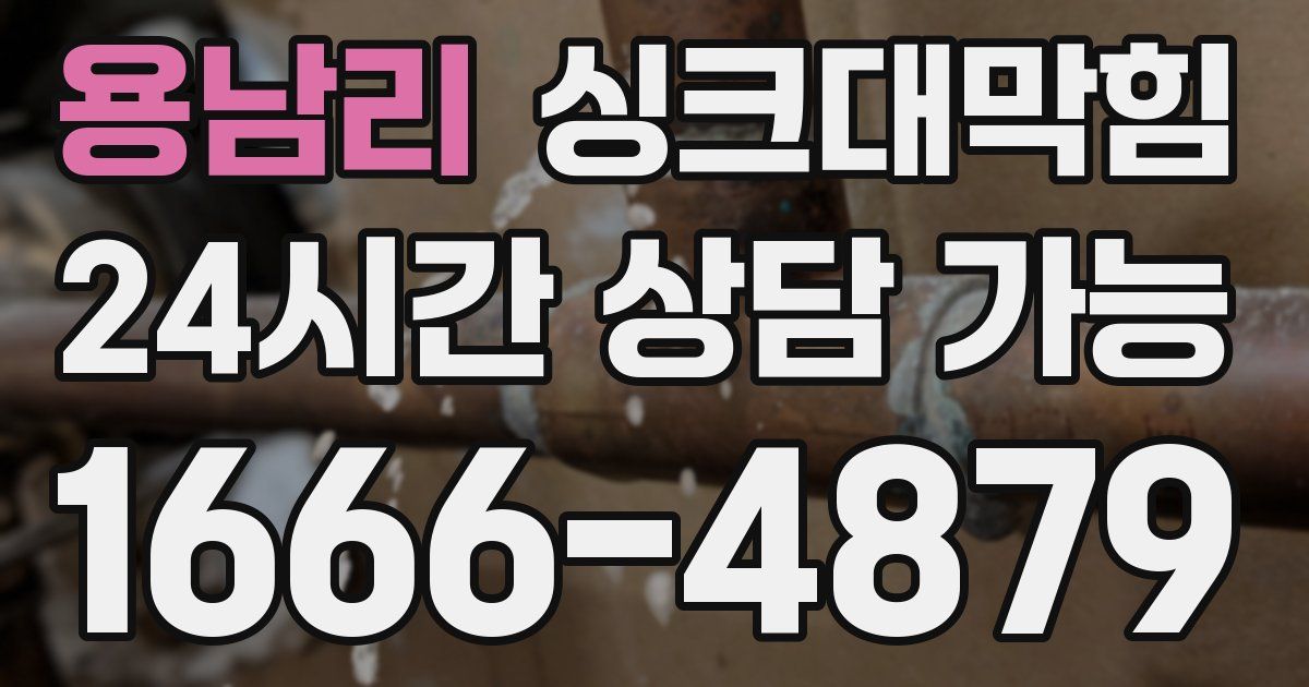 용남리 싱크대 뚫기