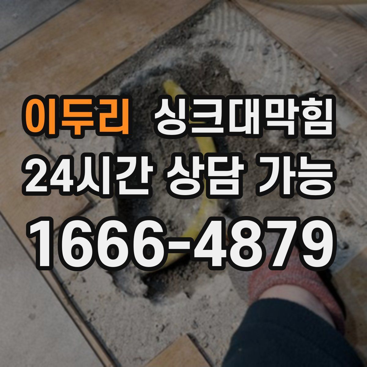 이두리 싱크대막힘