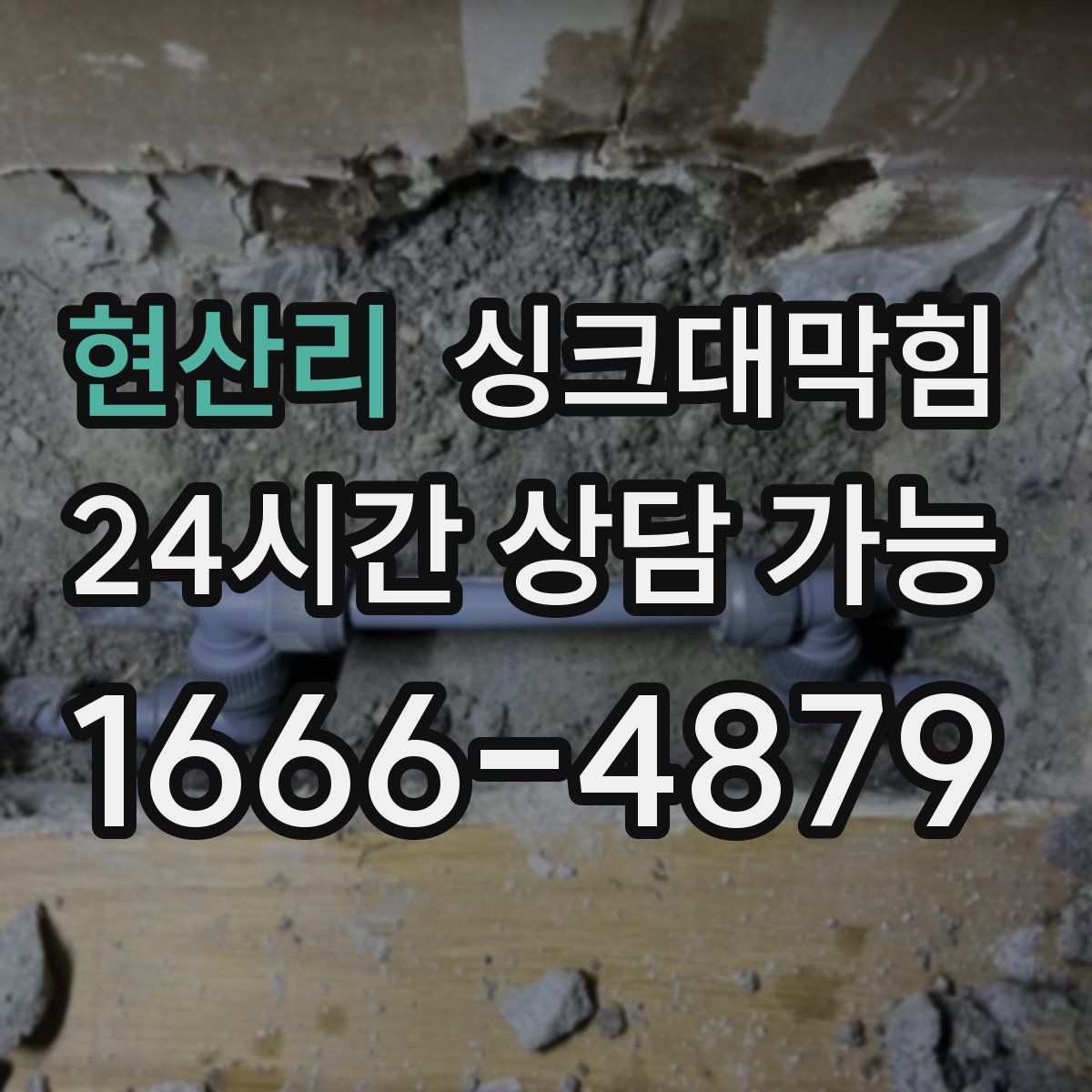 현산리 싱크대막힘