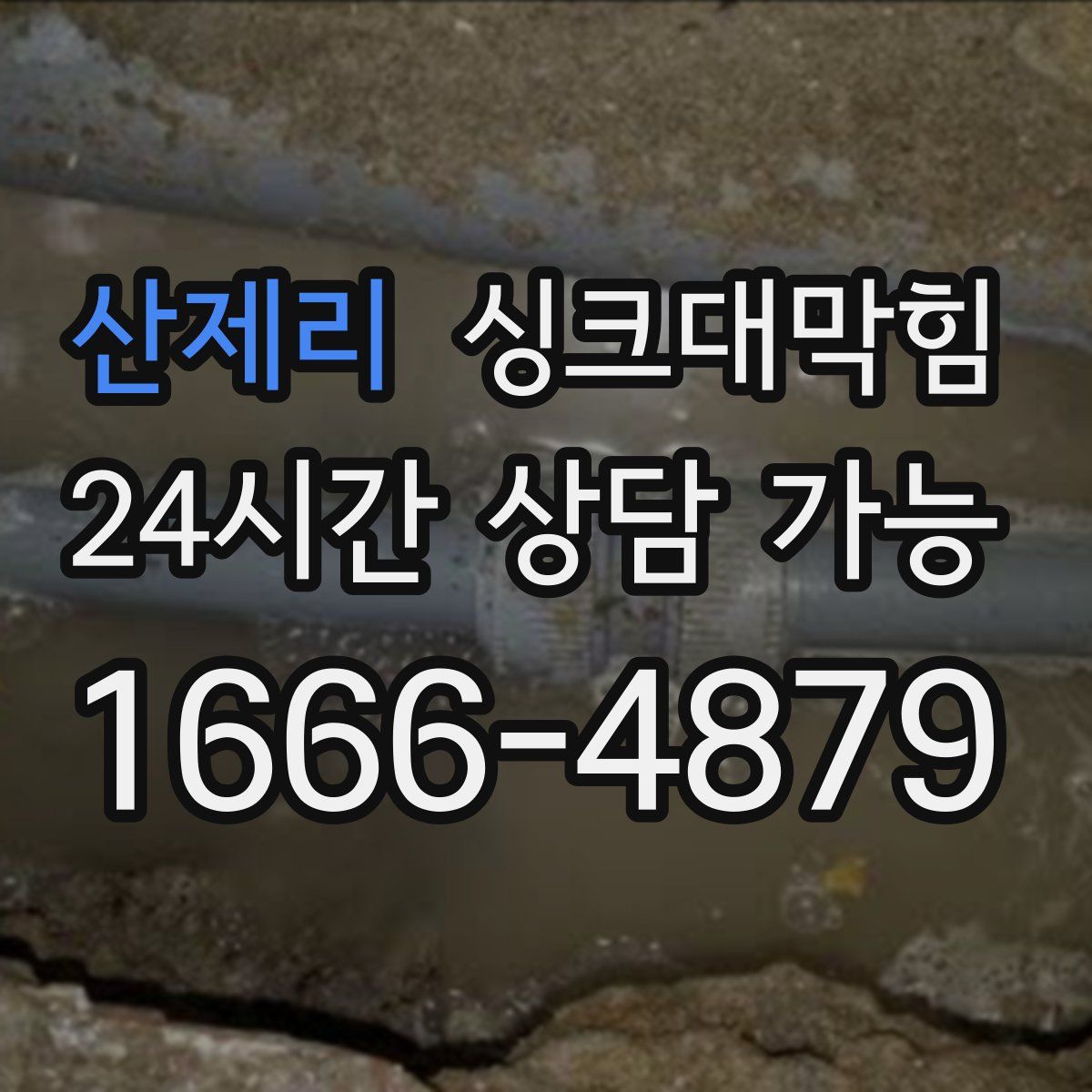 산제리 싱크대막힘