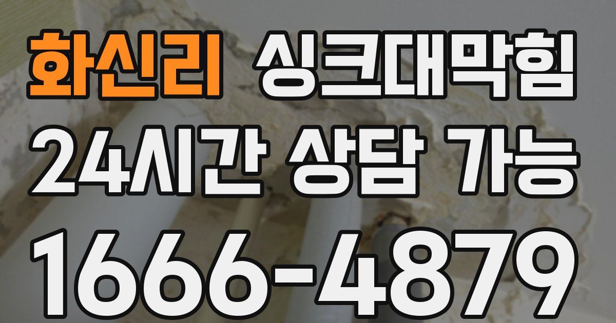 화신리 싱크대 뚫기