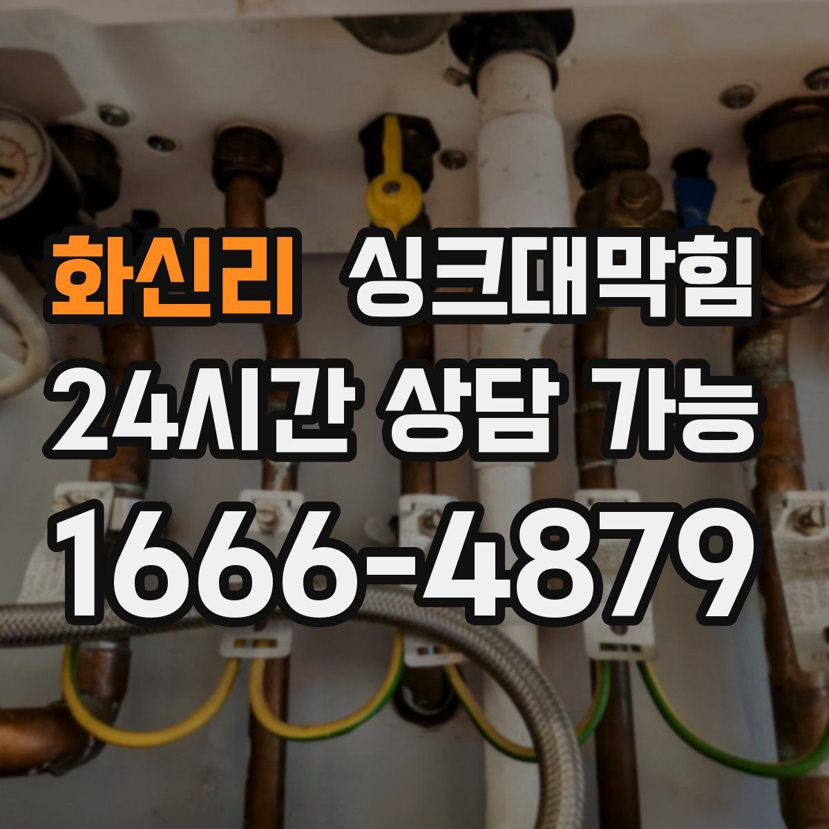 화신리 싱크대막힘