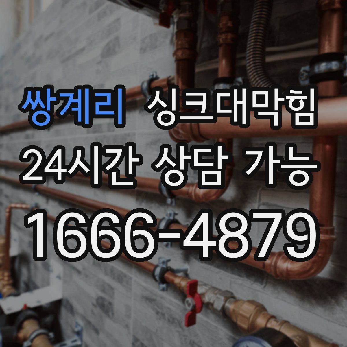 쌍계리 싱크대막힘