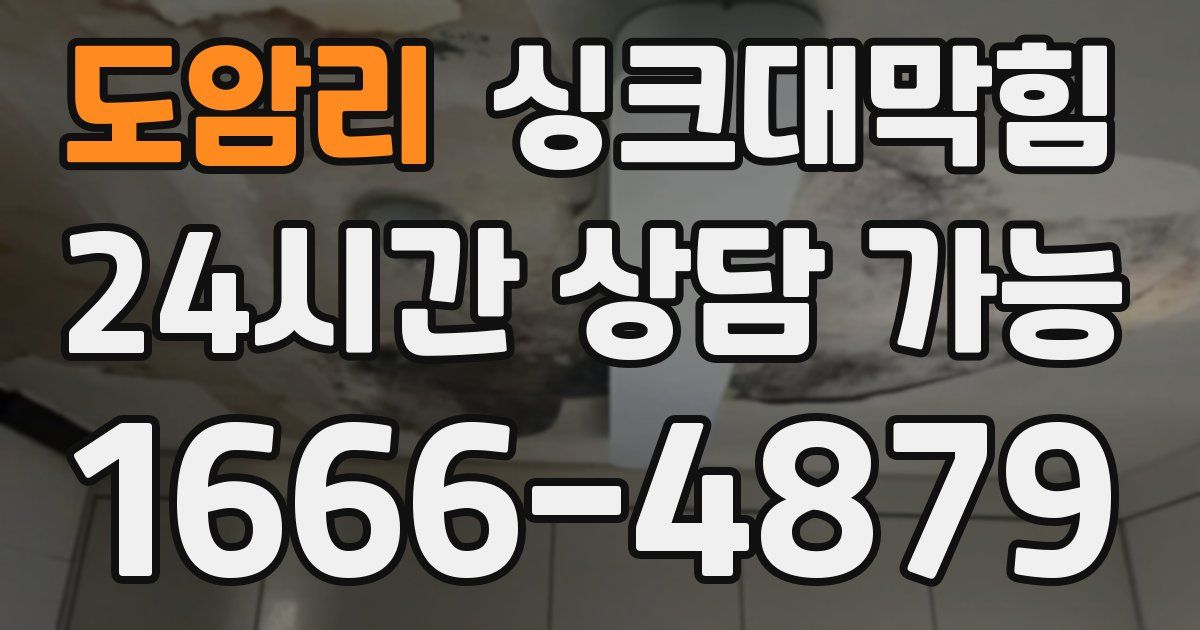도암리 싱크대 뚫기