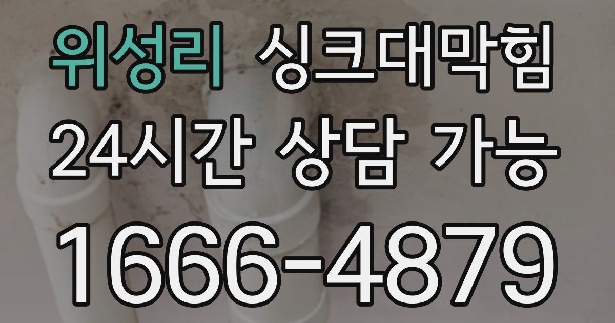 위성리 싱크대 뚫기