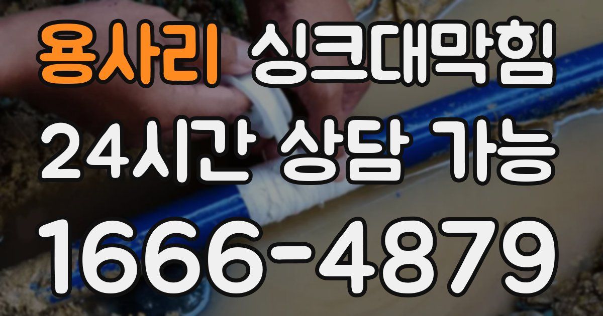 용사리 싱크대 뚫기