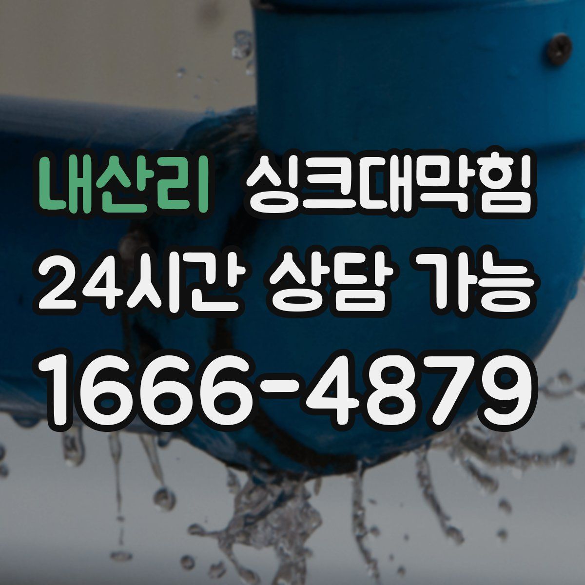 내산리 싱크대막힘