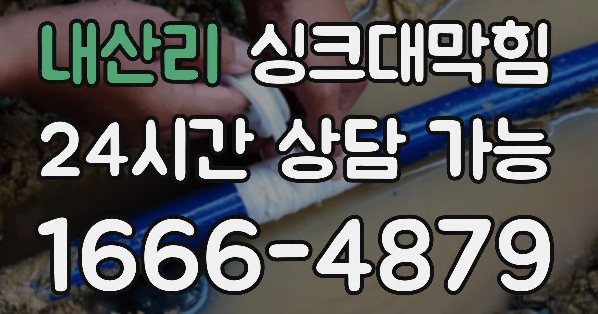 내산리 싱크대 뚫기