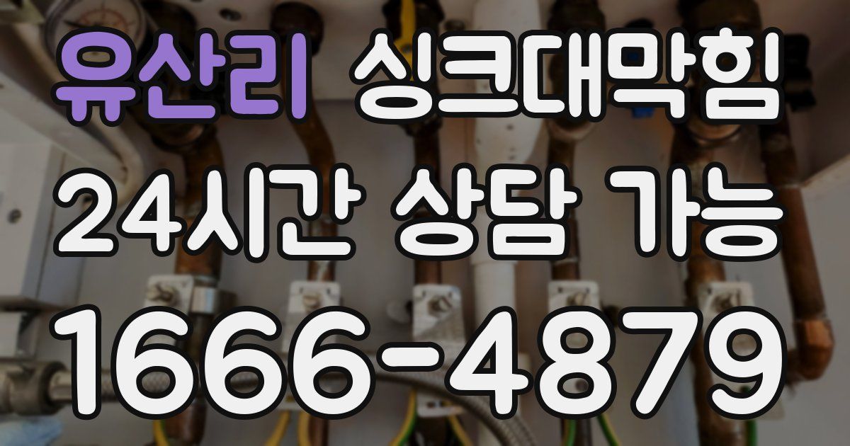 유산리 싱크대 뚫기