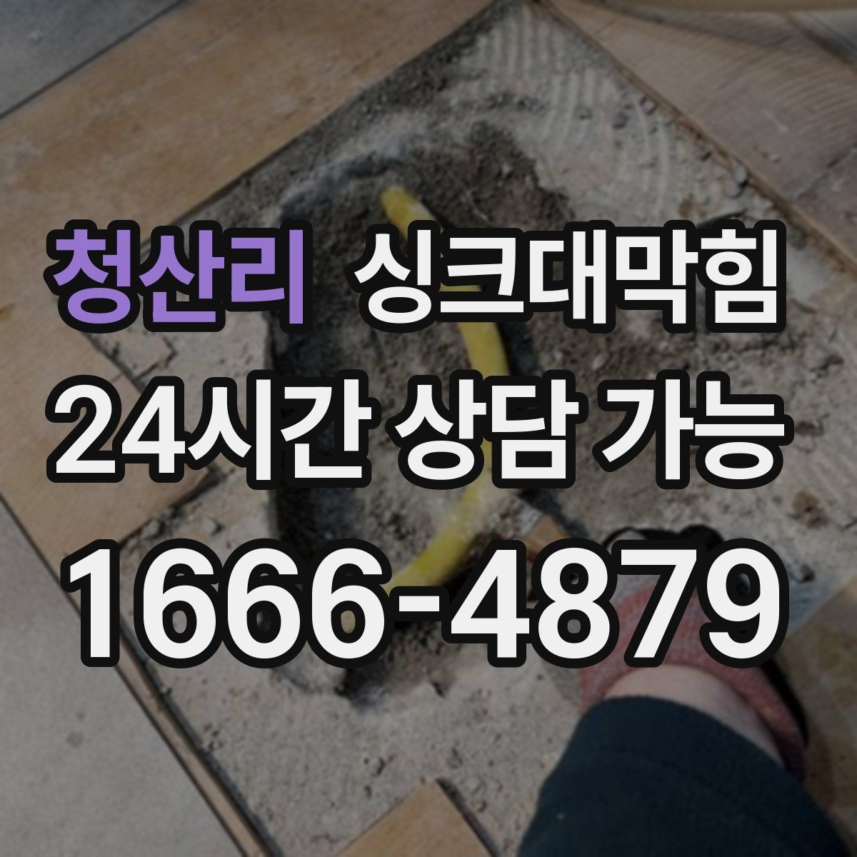 청산리 싱크대막힘