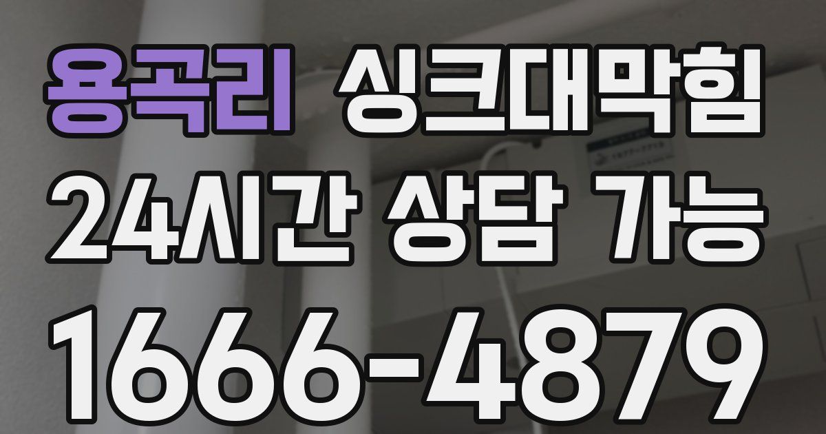 용곡리 싱크대 뚫기