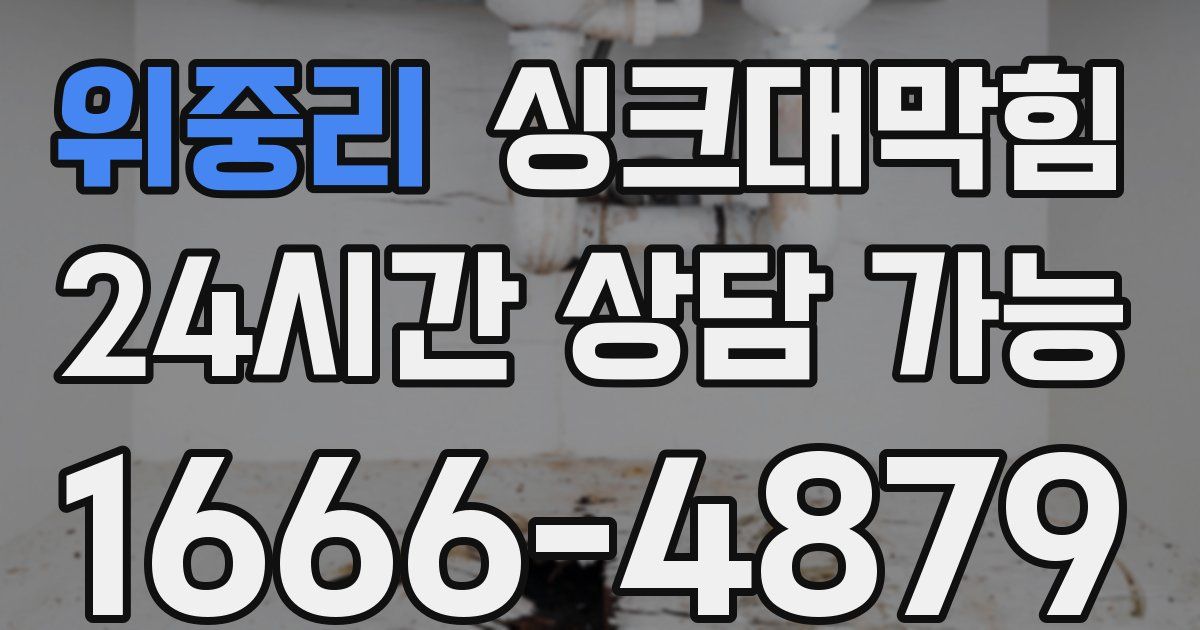 위중리 싱크대 뚫기