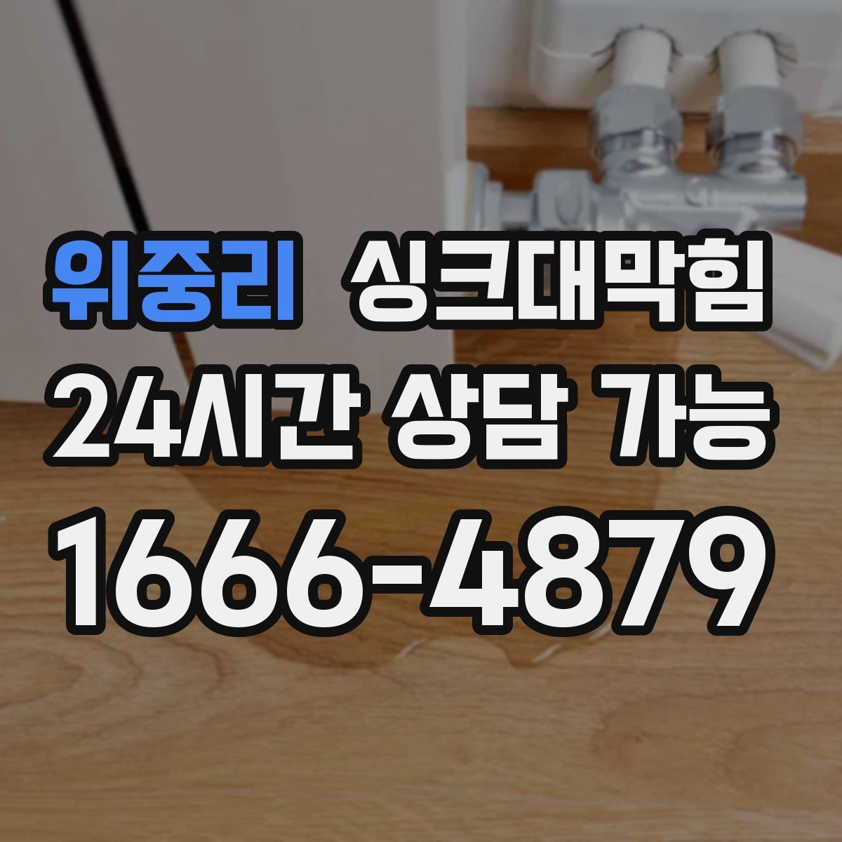 위중리 싱크대막힘