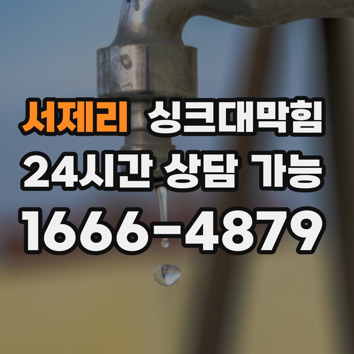 서제리 싱크대막힘