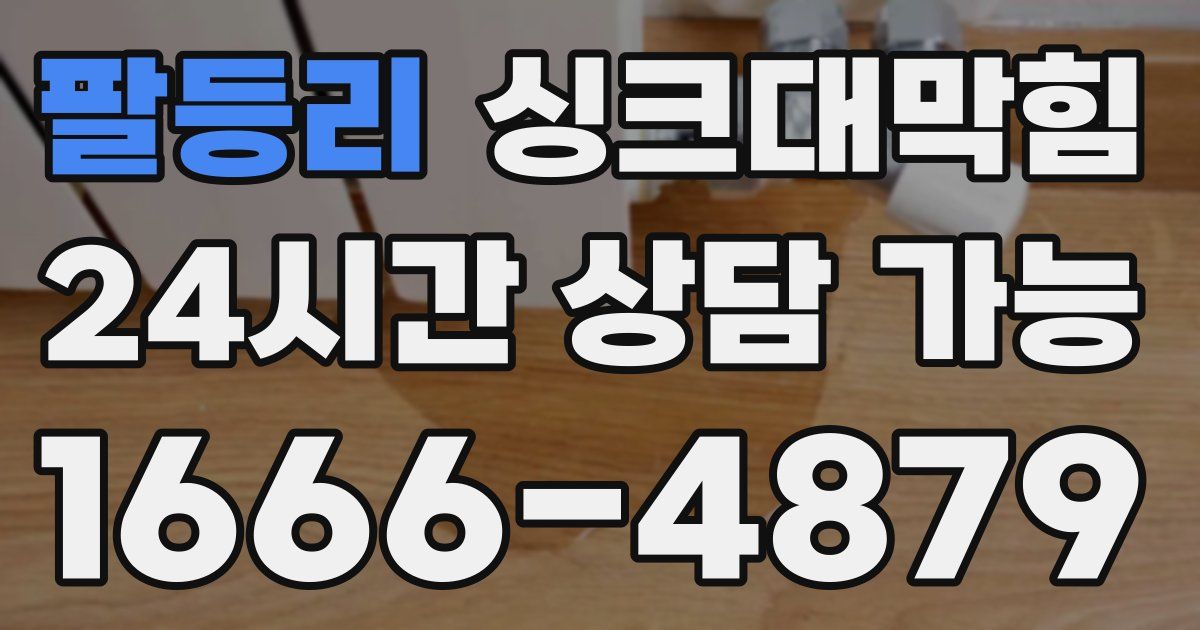 팔등리 싱크대 뚫기