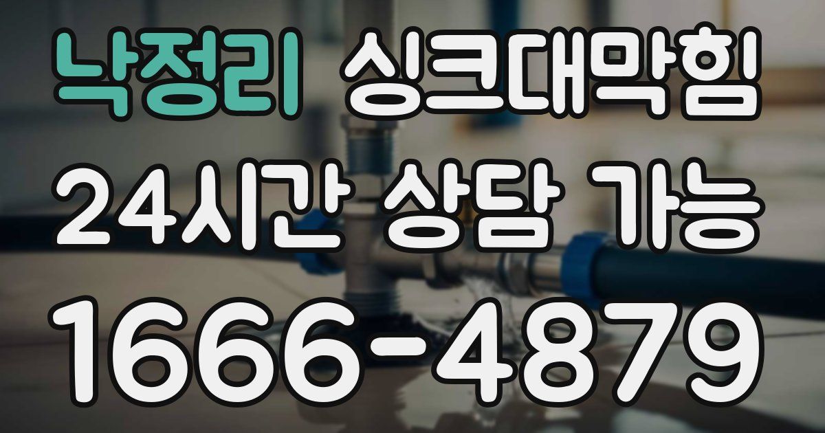 낙정리 싱크대 뚫기