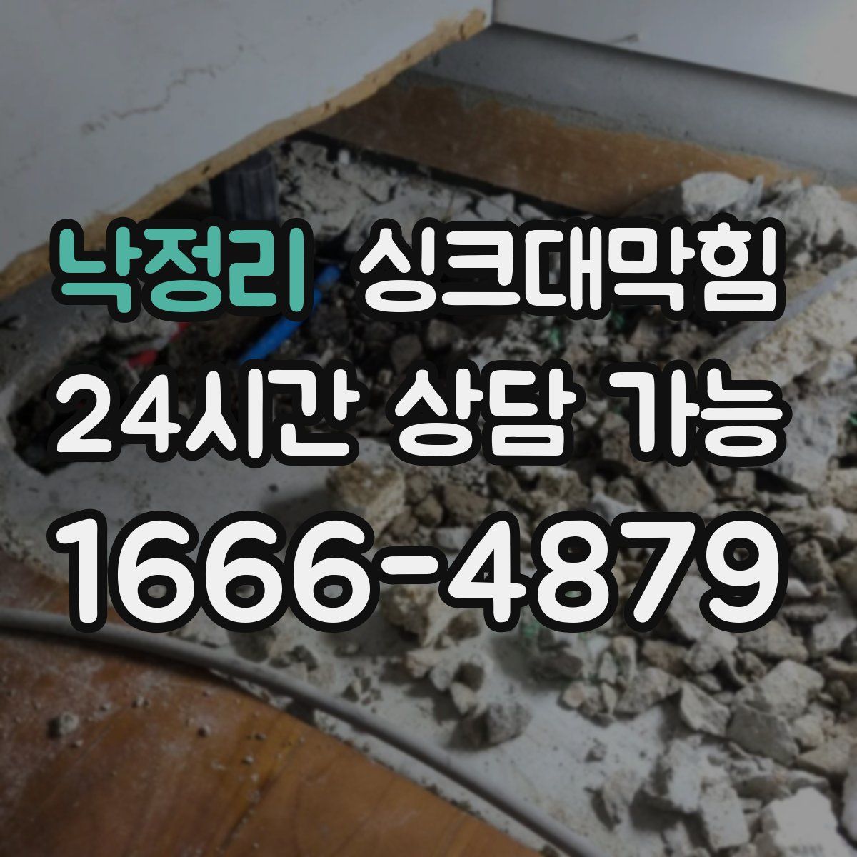 낙정리 싱크대막힘