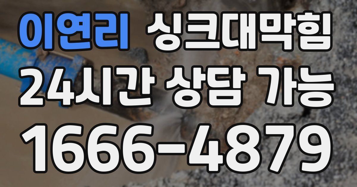 이연리 싱크대 뚫기