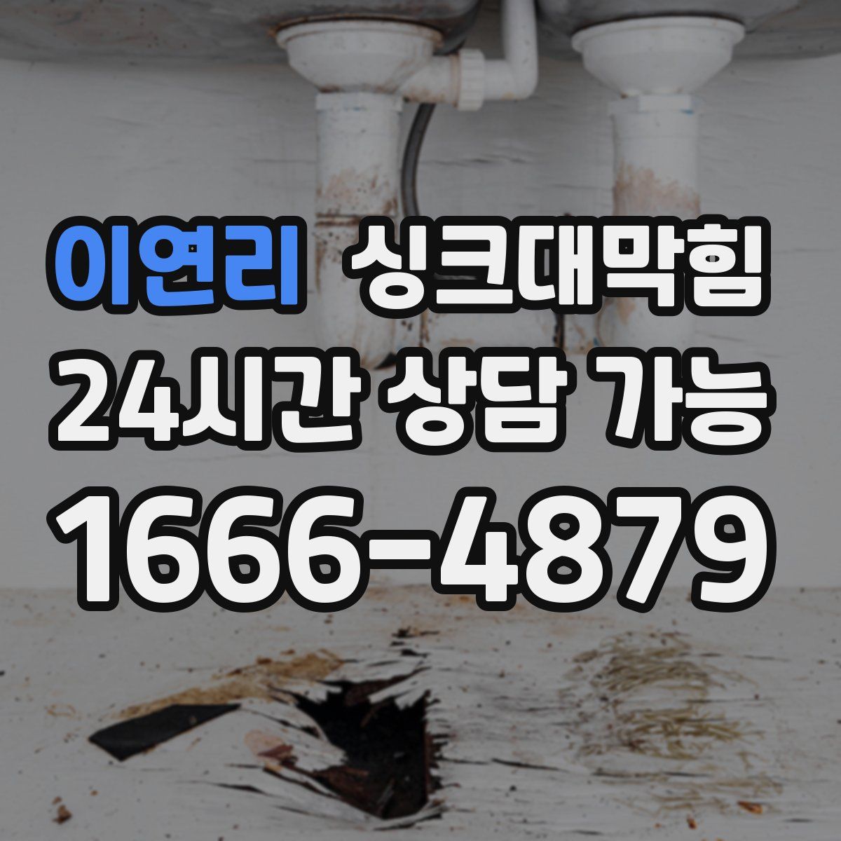 이연리 싱크대막힘