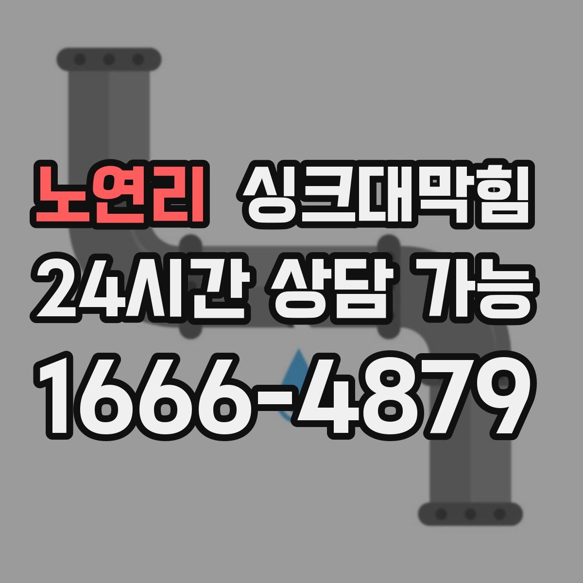 노연리 싱크대막힘