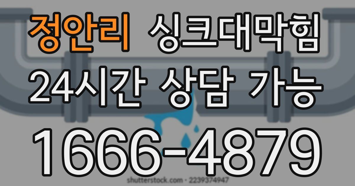 정안리 싱크대 뚫기